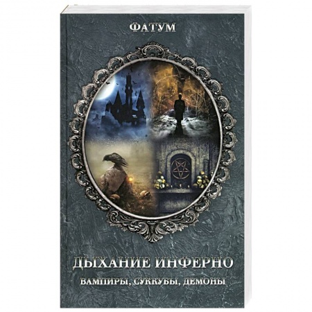 Тайные общественные организации, книга Дыхание инферно. Вампиры, суккубы, демоны купить по низкой цене