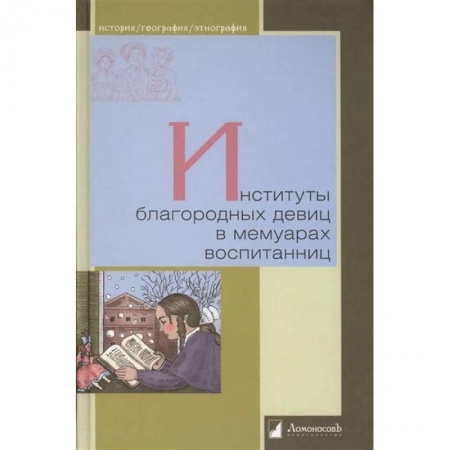 Другие биографии, мемуары, книга Институты благородных девиц в мемуарах воспитанниц купить по низкой цене