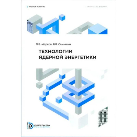 Физика, книга Технология ядерной энергетики: Учебное пособие купить по низкой цене