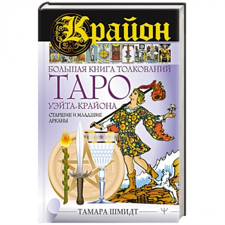 Гадание по картам Таро, книга Крайон. Большая книга толкований Таро Уэйта-Крайона. Старшие и младшие арканы купить по низкой цене