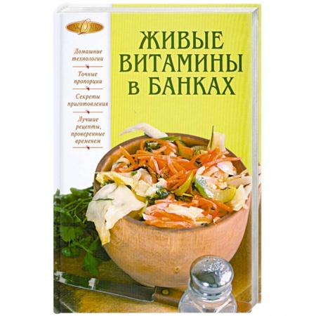 Книги, книга Живые витамины в банках купить по низкой цене