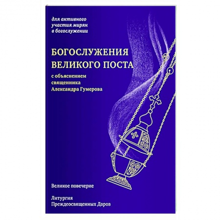 Богослужебные издания, книга Богослужения Великого поста купить по низкой цене