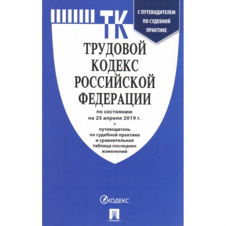 Право. Юриспруденция, книга Трудовой кодекс Российской Федерации по состоянию на 1 марта 2021 г купить по низкой цене