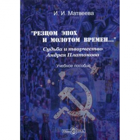 Мемуары, биографии деятелей культуры, искусства, книга «Резцом эпох и молотом времен…». Судьба и творчество Андрея Платонова купить по низкой цене