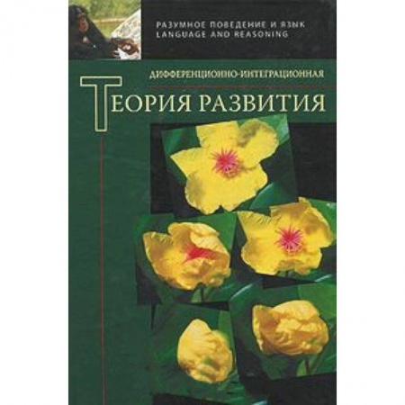Книги, книга Дифференционно-интеграционная теория развития купить по низкой цене