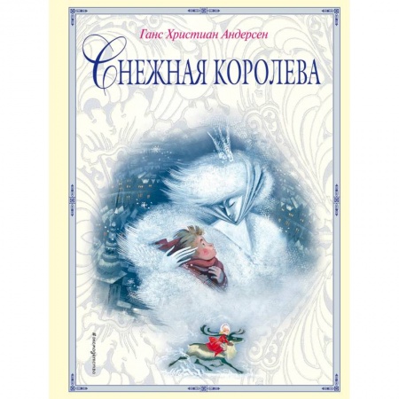 Сказки зарубежных писателей, книга Снежная королева купить по низкой цене