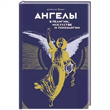 Религиоведение. История религий, книга Ангелы в религии, искусстве и психологии купить по низкой цене