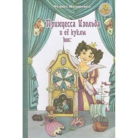 Сказки отечественных писателей, книга Принцесса Изольда и ее куклы купить по низкой цене
