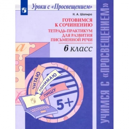 Русский язык. Учебные пособия, книга Готовимся к сочинению. 6 класс. Тетрадь-практикум для развития письменной речи. ФГОС купить по низкой цене