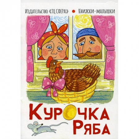 Русские народные сказки, книга Курочка Ряба. Книжки-малышки купить по низкой цене
