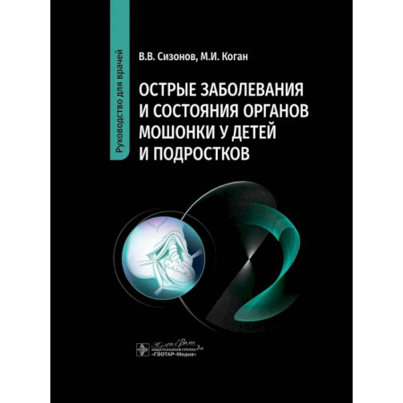 Медицинские энциклопедии и справочники, книга Острые заболевания и состояния органов мошонки у детей и подростков. Руководство для врачей купить по низкой цене