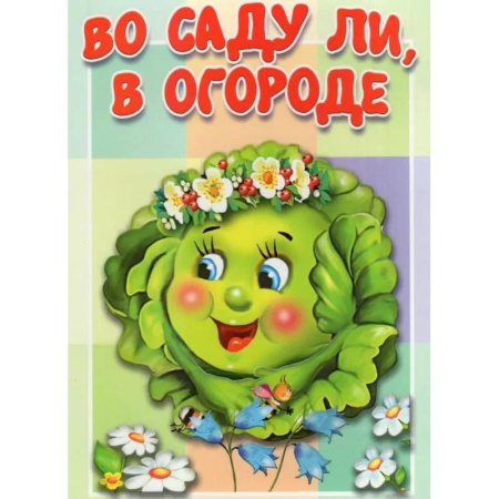 Русские народные сказки, книга Во саду ли, в огороде купить по низкой цене