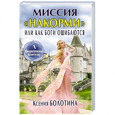 Русское фэнтези, книга Миссия 'накорми' или Как боги ошибаются купить по низкой цене