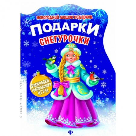 Новогодние книжки-игрушки, книга Подарки Снегурочки. Книжка с заданиями купить по низкой цене