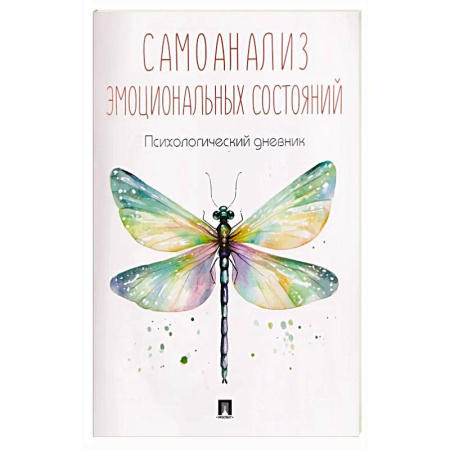 Психоанализ, книга Самоанализ. Дневник психологичсеких наблюдений купить по низкой цене