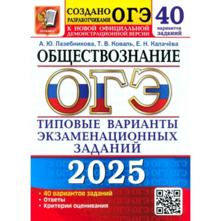 Обществознание, книга ОГЭ 2025. Обществознание. 40 вариантов. Типовые варианты экзаменационных заданий купить по низкой цене