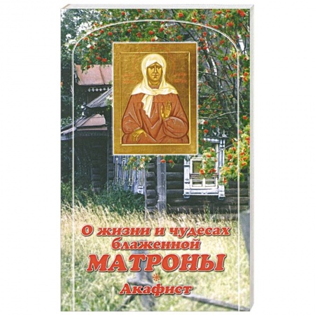 Жития русских святых, жизнеописания церковных деятелей, книга О жизни и чудесах Блаженной Матроны. Акафист купить по низкой цене