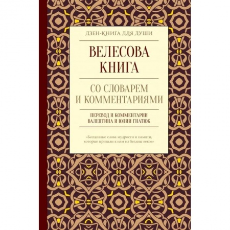 Эзотерика. Парапсихология. Тайны, книга Велесова книга со словарем и комментариями купить по низкой цене