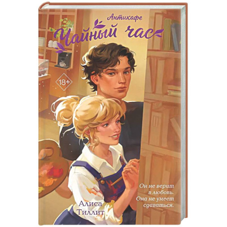 Отечественный любовный роман, книга Антикафе 'Чайный час' купить по низкой цене