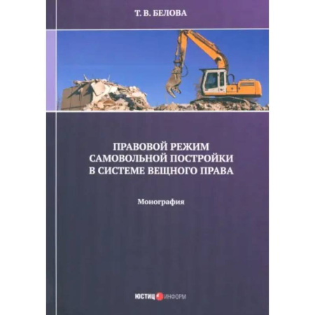 Особые виды права, книга Правовой режим самовольной постройки в системе вещного права. Монография купить по низкой цене