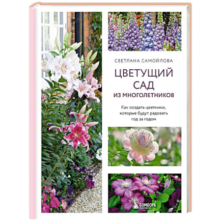 Общие работы о садовых цветах, книга Цветущий сад из многолетников. Как создать цветники, которые будут радовать год за годом купить по низкой цене