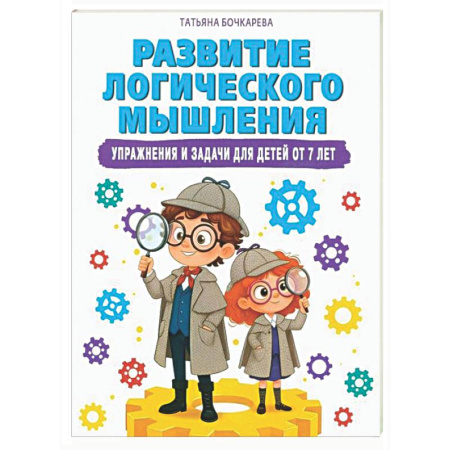 Развитие логики и мышления, книга Развитие логического мышления. Упражнения и задачи для детей от 7 лет купить по низкой цене