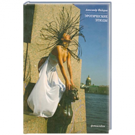 Книги, книга Эротические этюды купить по низкой цене