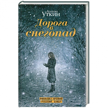 Книги, книга Дорога в снегопад купить по низкой цене