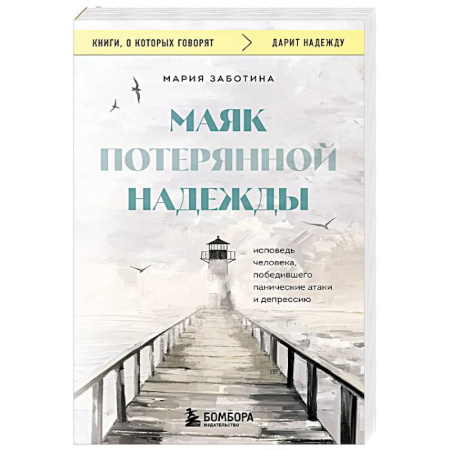 Русская современная проза, книга Маяк потерянной надежды. Исповедь человека, победившего панические атаки и депрессию купить по низкой цене