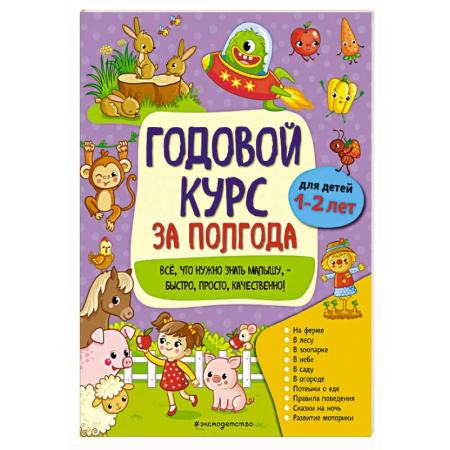 Общая подготовка к школе, книга Годовой курс за полгода: для детей 1-2 лет купить по низкой цене