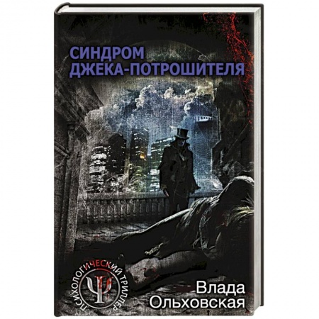 Отечественный женский детектив, книга Синдром Джека-потрошителя купить по низкой цене