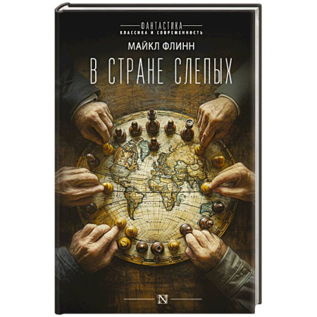 Классическая зарубежная фантастика, книга В стране слепых купить по низкой цене
