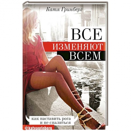 Психология отношений, книга Все изменяют всем: как наставить рога и не спалиться купить по низкой цене