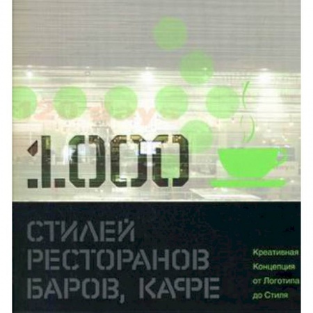Чтение на английском языке, книга 1000 стилей ресторанов, баров, кафе: креативная Концепция от Логотипа до Стиля: книга на английском языке купить по низкой цене