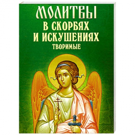 Книги, книга Молитвы в скорбях и искушениях творимые купить по низкой цене
