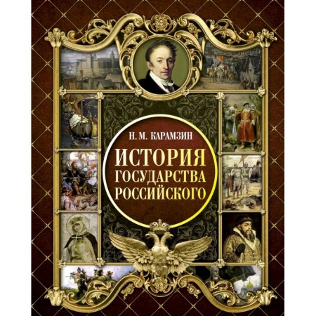 Россия в XIX - начале XX вв., книга История Государства Российского купить по низкой цене