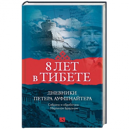 Дневники. Письма. Записки, книга 8 лет в Тибете. Дневники Петера Ауфшнайтера купить по низкой цене