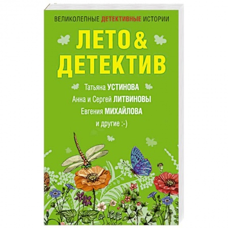 Отечественный женский детектив, книга Лето&Детектив купить по низкой цене