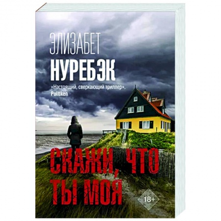Зарубежный детектив, книга Скажи, что ты моя купить по низкой цене