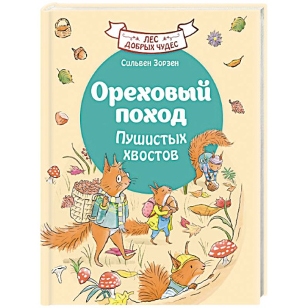 Приключения. Детективы, книга Ореховый поход Пушистых хвостов купить по низкой цене