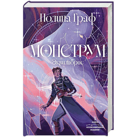 Фантастика, фэнтези, книга Монструм. Коллекционное издание купить по низкой цене