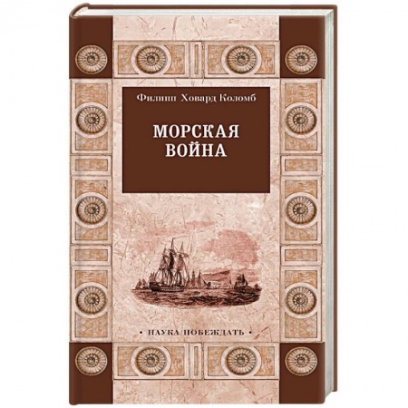 История войн, книга Морская война купить по низкой цене