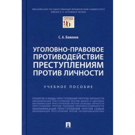 Уголовное и уголовно-процессуальное право, книга Уголовно-правовое противодействие преступлениям против личности купить по низкой цене