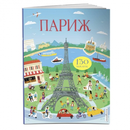 Книжки с наклейками, книга Париж (с наклейками) купить по низкой цене