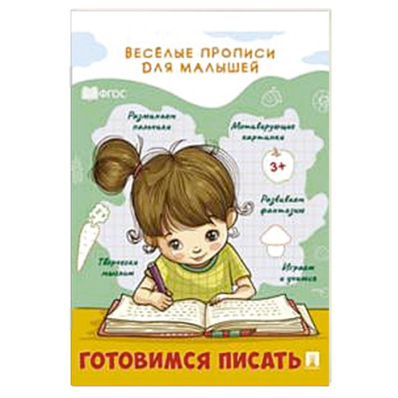 Письмо, мелкая моторика, книга Готовимся писать купить по низкой цене