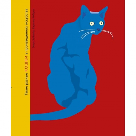 Живопись, книга Такие разные кошки в произведениях искусства купить по низкой цене
