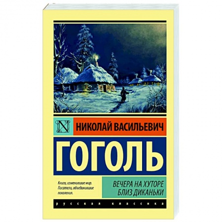 Классическая художественная проза, книга Вечера на хуторе близ Диканьки купить по низкой цене