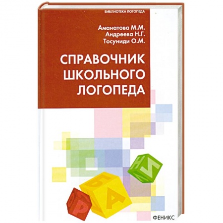 Книги, книга Справочник школьного логопеда купить по низкой цене