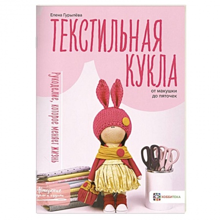 Мягкие игрушки. Куклы, книга Текстильная кукла от макушки до пяточек купить по низкой цене
