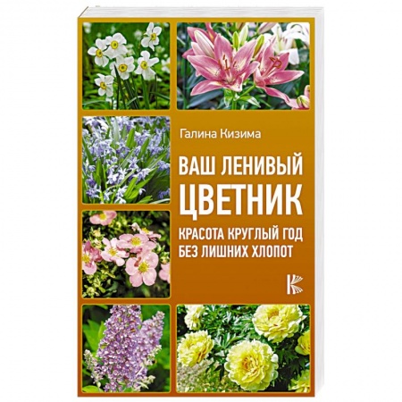 Садовые растения, книга Ваш ленивый цветник. Красота круглый год без лишних хлопот купить по низкой цене